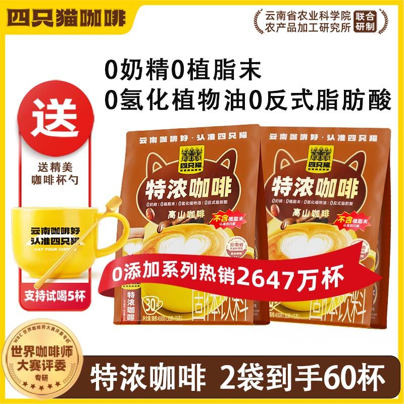 四只猫咖啡蓝山卡布云南速溶咖啡提神纯美式黑咖啡30条袋官方正品