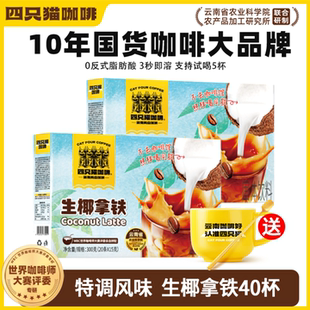 四只猫咖啡盒装 生椰拿铁三合一速溶咖啡办公学习 送杯官方旗舰店