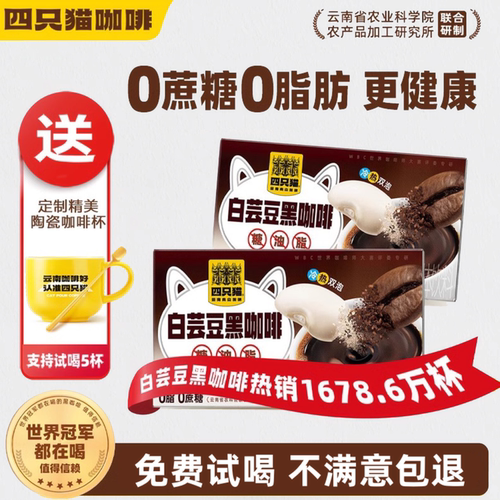 四只猫白芸豆黑咖啡 运动早餐便携装 四只猫官方旗舰店肆只猫咖啡