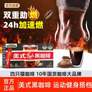 四只猫风味黑咖啡 美式咖啡 意式蓝山 高山咖啡 送杯子正品官方店