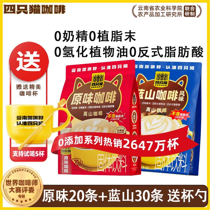 四只猫咖啡无植脂末咖啡蓝山拿铁特浓卡布三合一速溶咖啡条装官方