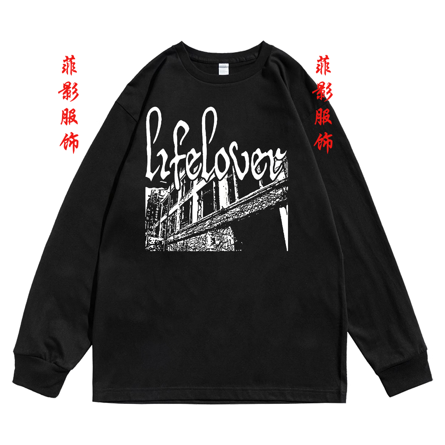 瑞典乐队lifelover印花圆领长袖T恤男女日常简约内搭打底衫上衣