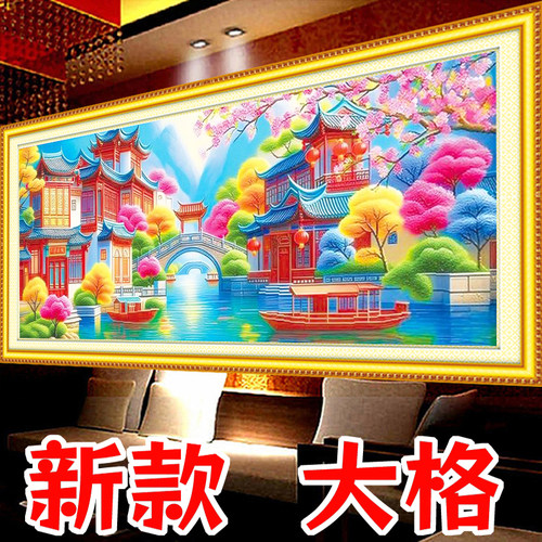 梦里江南水乡忆江南十字绣2026新款客厅山水手工大格四股绣装饰画