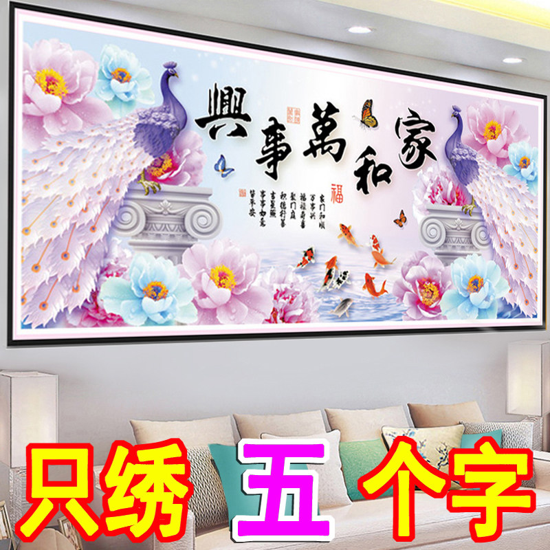 新手简单十字绣家和万事兴客厅风景九鱼图孔雀5D半绣只绣字体刺绣