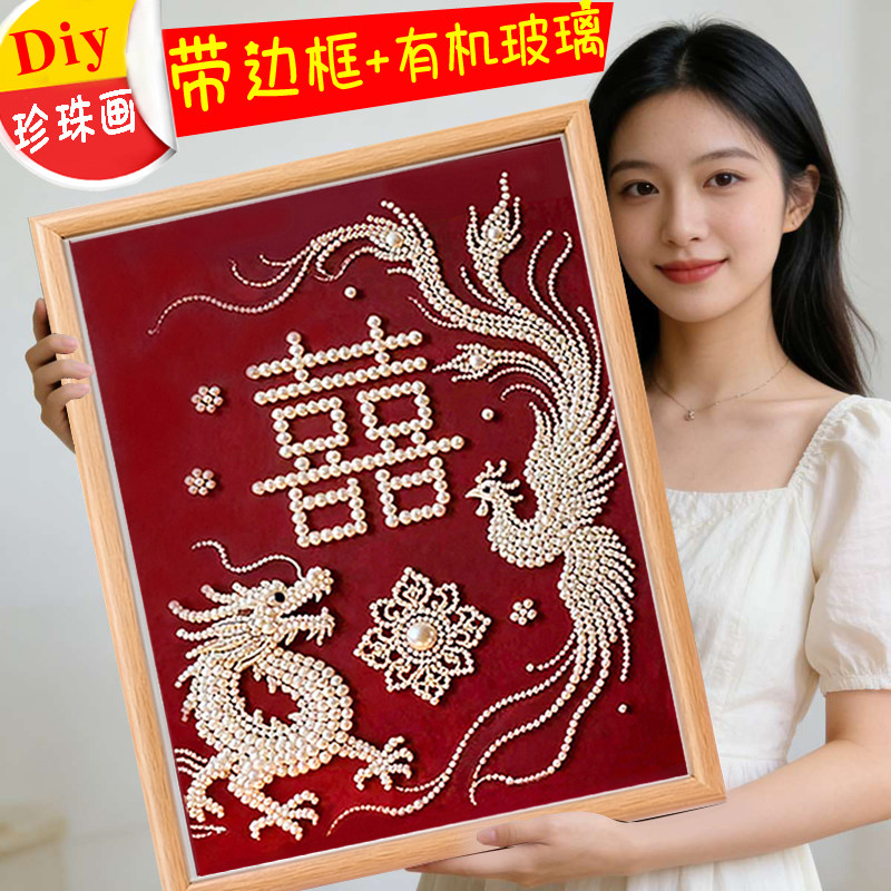 龙凤结婚双喜钻石珍珠画卧室床头挂画摆件diy手工自己贴带边框画