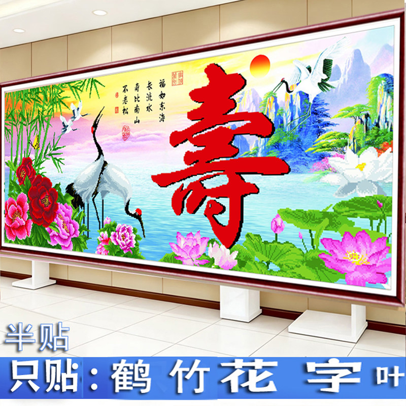 2026新款钻石画贺寿客厅寿字5d半钻砖石十字绣福寿生日礼物送长辈