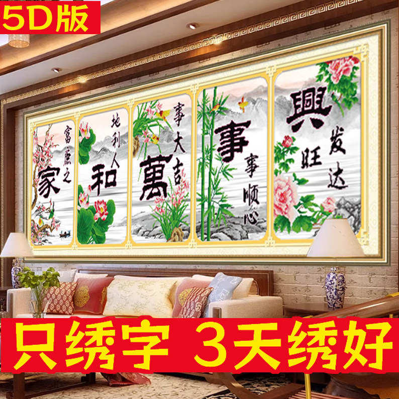 只绣字5D半绣十字绣家和万事兴梅兰竹菊荷新中式客厅简单刺绣线绣