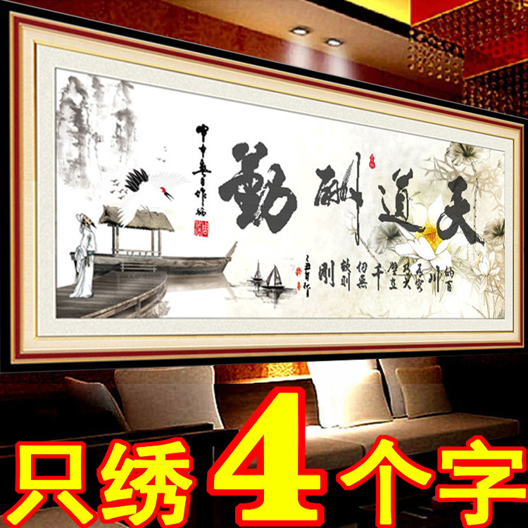 十字绣天道酬勤新款水墨画