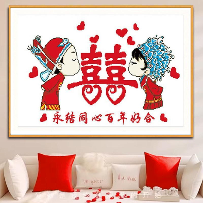百年好合十字绣2026新款婚礼结婚庆婚房送人简单刺绣喜字新婚礼物