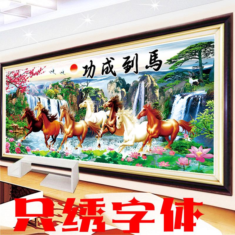 2026新款马到成功十字绣客厅山水画简单5D立体半绣八骏图只绣字