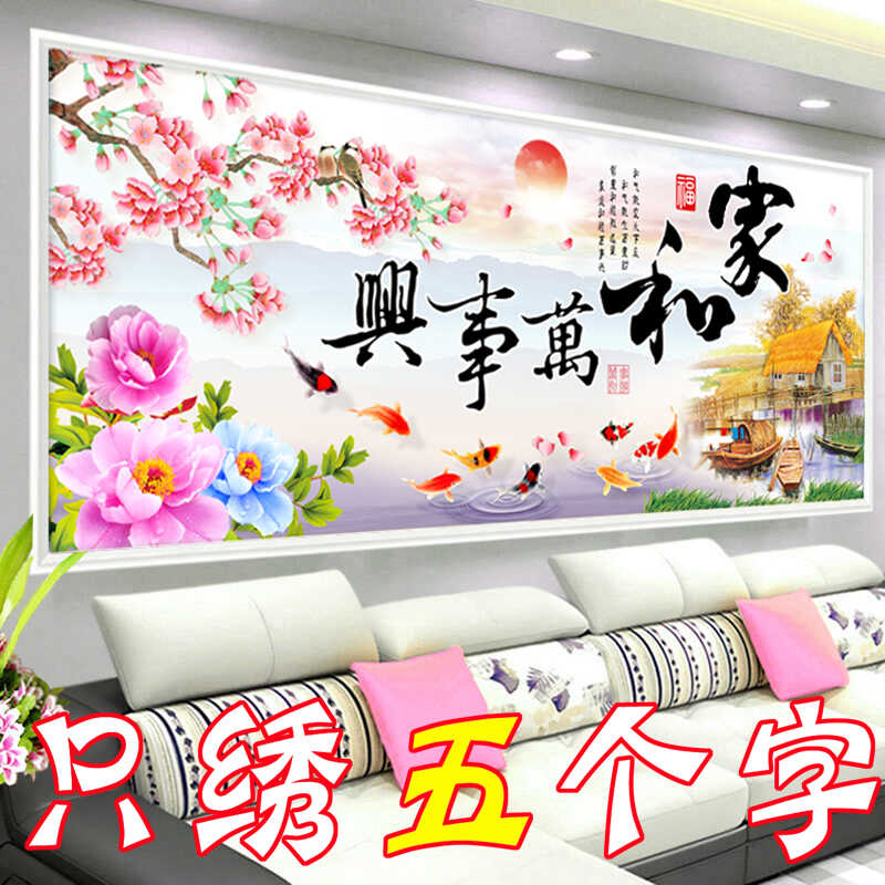 只绣字家和万事兴十字绣客厅2米结婚新居款九鱼图手工刺绣5D半绣