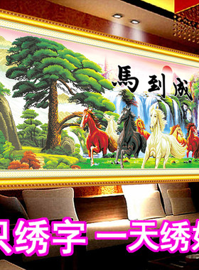 客厅办公室只绣字十字绣八骏图