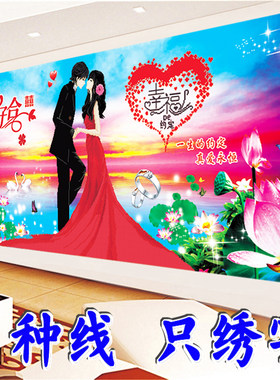 2026新款只绣字十字绣百年好合卧室结婚人物简单半绣幸福约定红裙