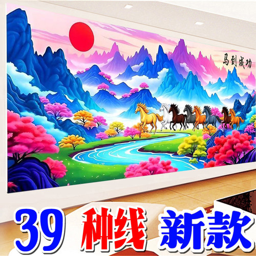 马到成功紫气东来十字绣客厅2026新款山水画大格四股棉线挂画刺绣