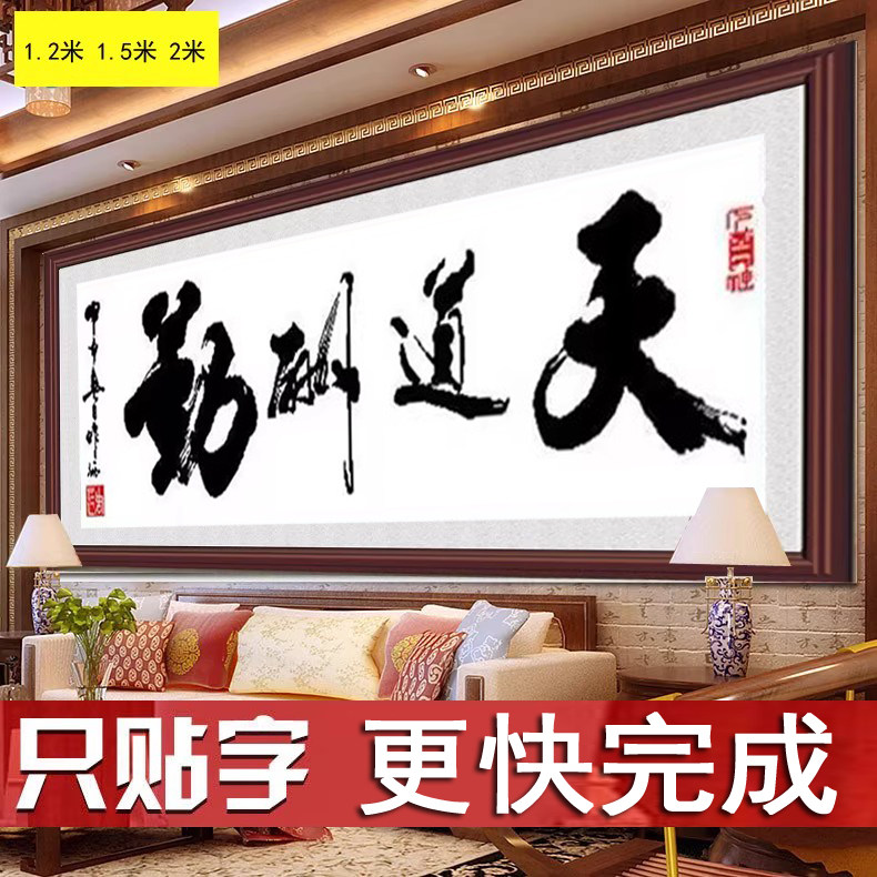 5d半贴钻石画天道酬勤书法字画钻石绣手工点钻十字绣2026办公书房