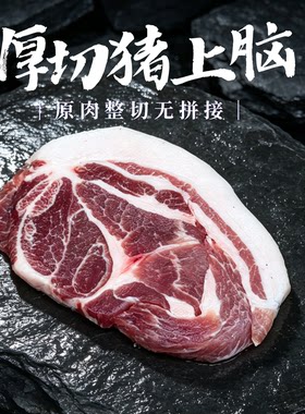 烤肉食材猪上脑肉猪梅花肉