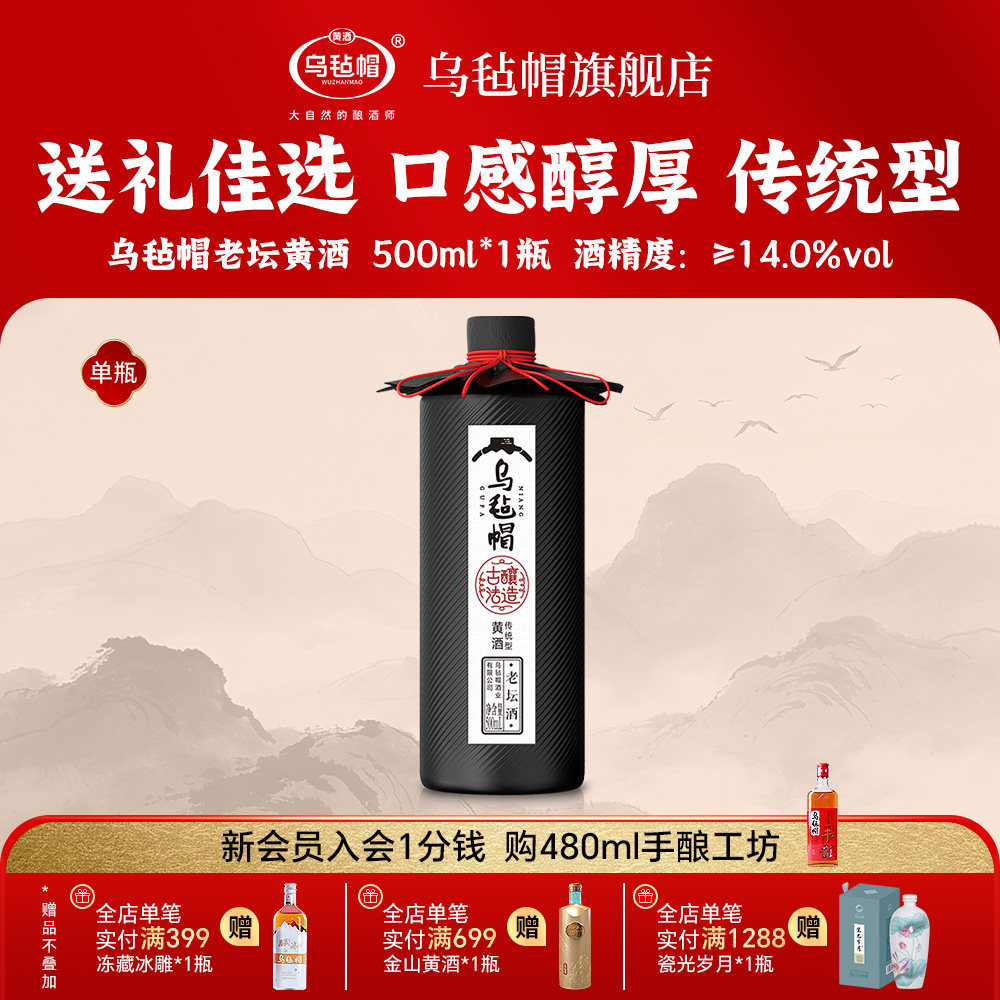 乌毡帽正宗 老坛黄酒500ml瓶装半干型大米冬酿老味道老酒送礼专用