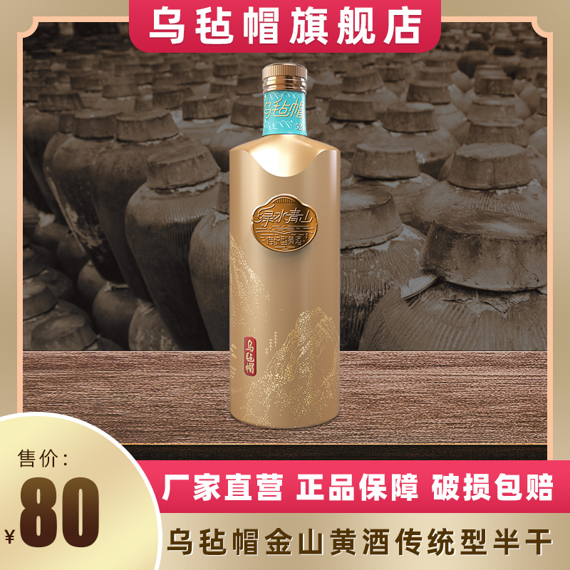 乌毡帽金山传统型半干型黄酒单瓶520ml