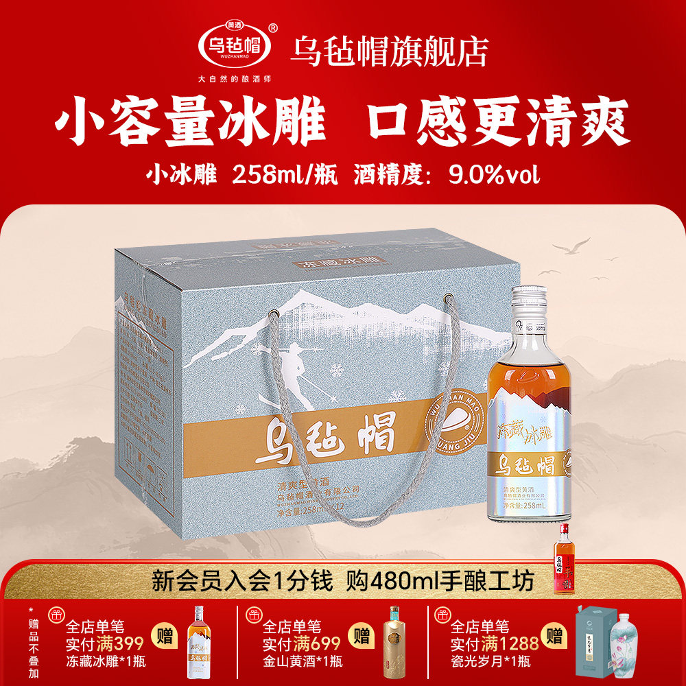 乌毡帽迷你冰雕低度微醺绍兴工艺半干型黄酒258ml每瓶小瓶装整箱