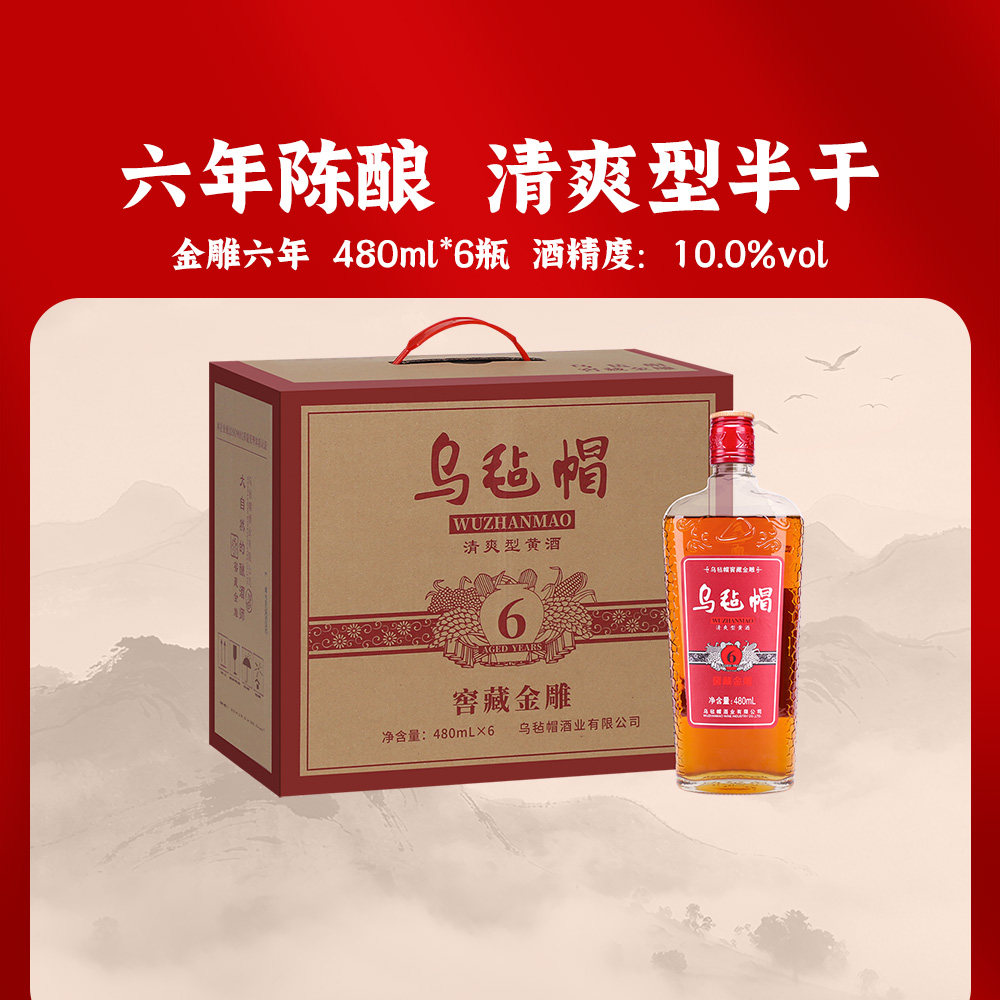 乌毡帽正宗绍兴工艺黄酒窖藏 金雕六年480ml*6瓶装半干花雕酒整箱