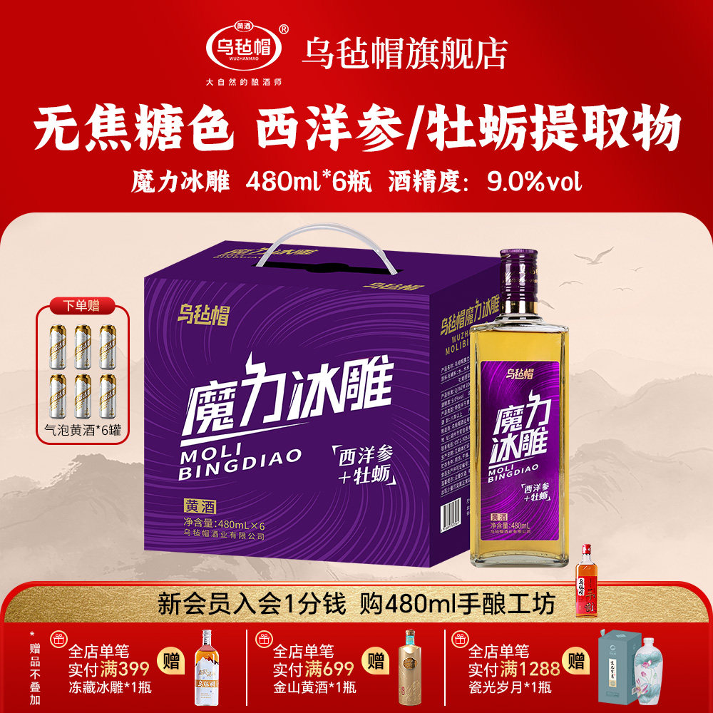 乌毡帽魔力冰雕绍兴工艺西洋参牡蛎提取物无焦糖色黄酒480ml*6瓶