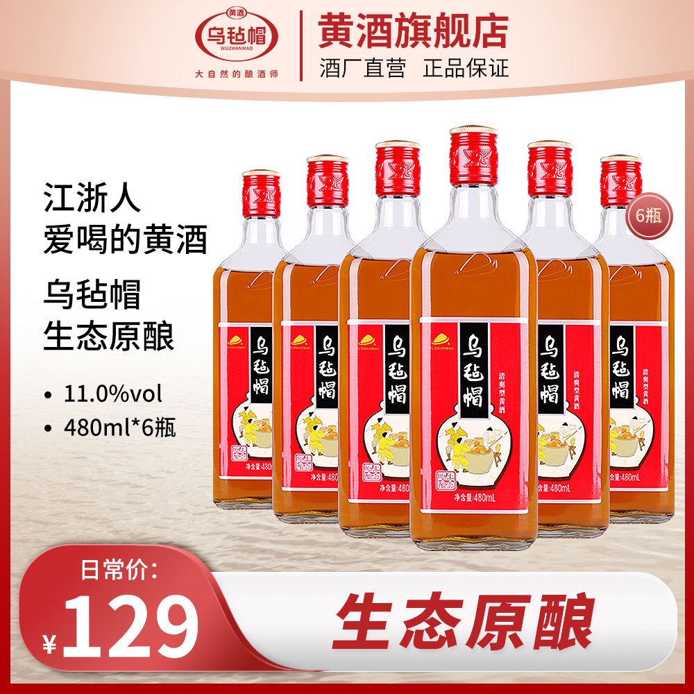 乌毡帽黄酒生态原酿480ml*6清爽型绍兴工艺11°黄酒整箱