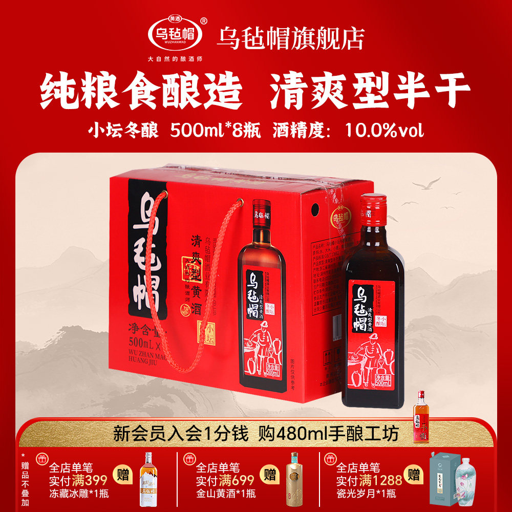 乌毡帽小坛冬酿清爽型半干黄酒绍兴工艺整箱500ml*8瓶