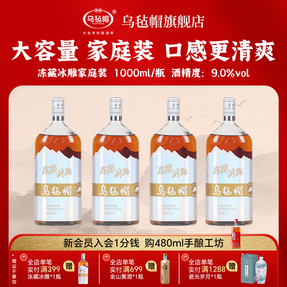 乌毡帽冻藏冰雕家庭装大容量清爽型半干黄酒绍兴工艺1000ml每瓶