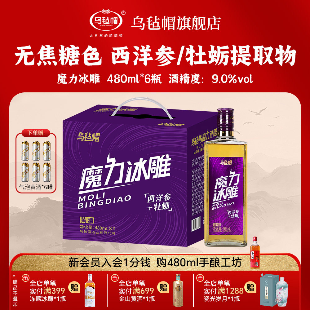 乌毡帽魔力冰雕绍兴工艺西洋参牡蛎提取物无焦糖色黄酒480ml*6瓶