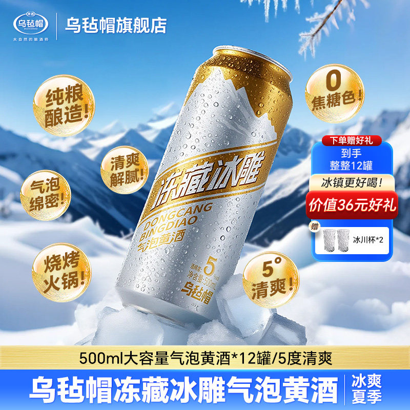 乌毡帽冻藏冰雕气泡黄酒纯粮酿造5度清爽烧烤火锅0焦糖色500ml/罐