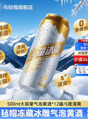 乌毡帽冻藏冰雕气泡黄酒纯粮酿造5度清爽烧烤火锅0焦糖色500ml/罐