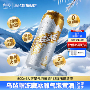 乌毡帽冻藏冰雕气泡黄酒纯粮酿造5度清爽烧烤火锅0焦糖色500ml/罐