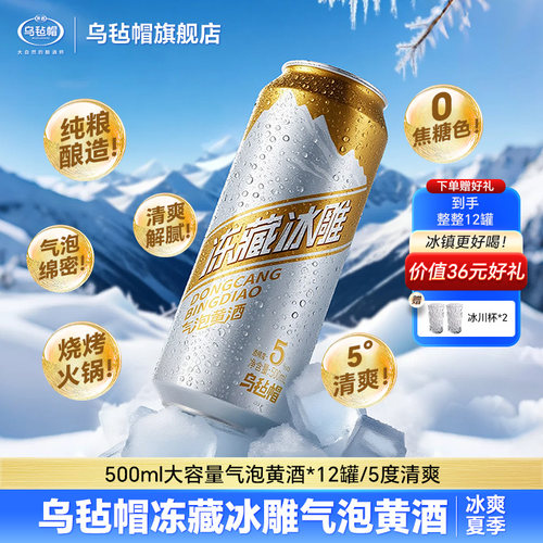 乌毡帽冻藏冰雕气泡黄酒纯粮酿造5度清爽烧烤火锅0焦糖色500ml/罐