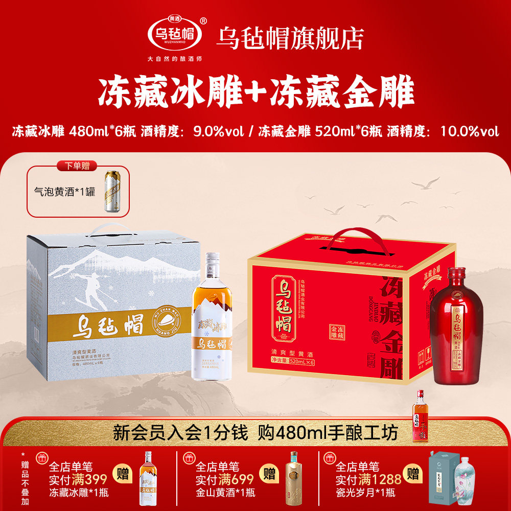 乌毡帽绍兴工艺 冻藏金雕清爽半干型黄酒整箱+冻藏冰雕黄酒整箱