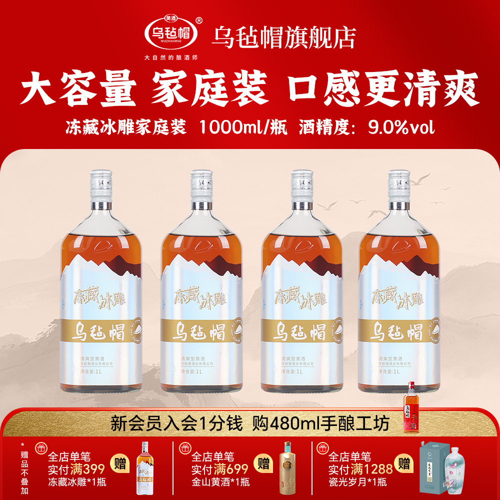 乌毡帽冻藏冰雕家庭装大容量清爽型半干黄酒绍兴工艺1000ml每瓶