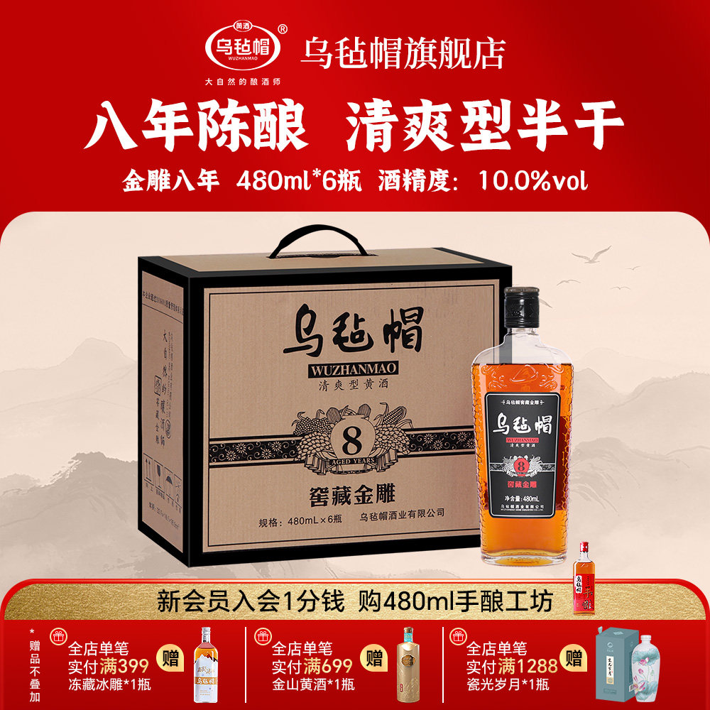 乌毡帽绍兴工艺老酒 金雕八年480ml*6瓶装清爽半干型黄酒聚会整箱