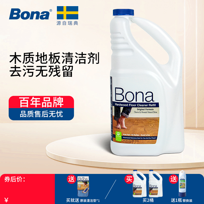 瑞典Bona博纳木地板清洁剂进口原液实木复合地面补充装经济替换装