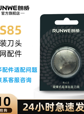 RUNWE朗威RS85电动剃须刀原装刀头刀网配件
