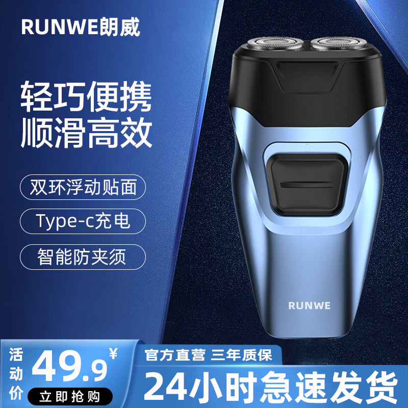 朗威剃须刀男士电动便携迷你