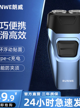 朗威2023新款剃须刀男士旅行胡须刀电动胡子刀便携充电式剃刮胡刀