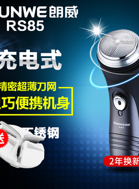 RUNWE/朗威85男士剃须刀刮胡刀电动充电式胡须刀胡子递须刀剃胡刀