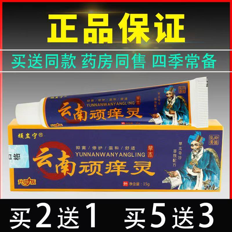 云南顽痒灵皮肤瘙痒蚊虫叮咬外用草本护理止痒杀菌草本配方抑菌膏