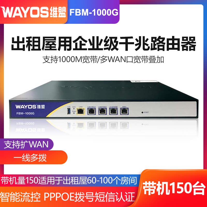 wayos维盟fbm1000g千兆企业级有线路由器商用网吧出租屋一线多拨宽带