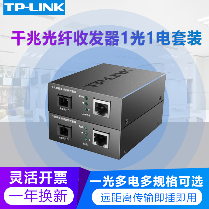 tplink千兆光纤收发器FC311A/B  SC方口光电转换器模块网络监控远距离双向3公里20KM一光一电 网络设备/网络相关 收发器 原图主图