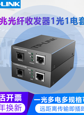 tplink普联千兆光纤收发器FC311A/B  SC方口光电转换器模块网络监控远距离双向3公里20KM一光一电