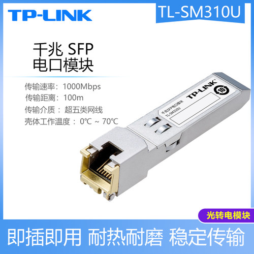 tplink普联10G/2.5G/1Gbps SFP电口模块光转电千兆传输距离100m SM310U SFP口转RJ45网口扩展SM410U SM510U