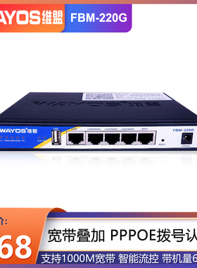 wayos维盟企业千兆有线路由器宽带叠加漏油器SD-WAN异地组网智能流控网吧城中村出租屋PPPOE计费认证FBM220G