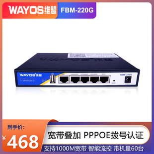 WAN异地组网智能流控网吧城中村出租屋PPPOE计费认证FBM220G wayos维盟企业千兆有线路由器宽带叠加漏油器SD