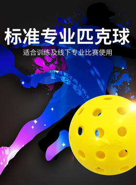 匹克球运动标准用球 Pickleball26孔40孔软球 室内外初学者适用