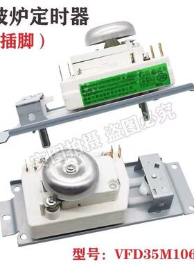 全新配件 微波炉定时器VFD35M106IIE WLD35-1/P DWD35SL计时器4插